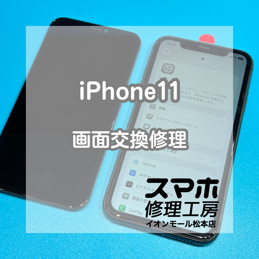 📵画面が映らない…iPhone11 画面交換修理【スマホ修理工房イオンモール松本店】